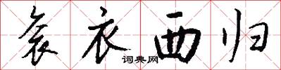 衮衣西归怎么写好看