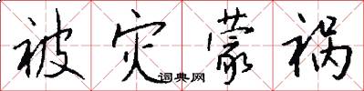 被灾蒙祸怎么写好看