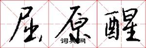 屈原醒怎么写好看
