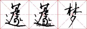 蘧蘧梦怎么写好看