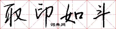 取印如斗怎么写好看