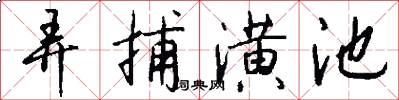 弄捕潢池怎么写好看
