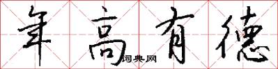 年高有德怎么写好看