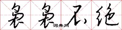 袅袅不绝怎么写好看