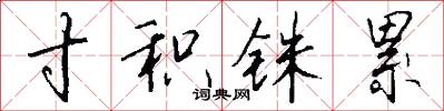 寸积铢累怎么写好看