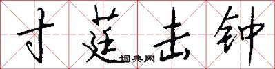 寸莛击钟怎么写好看