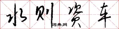 水则资车怎么写好看