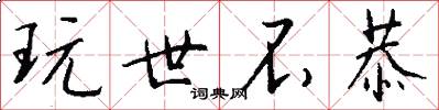 玩世不恭怎么写好看