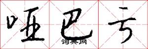 哑巴亏怎么写好看