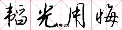 韬光用晦怎么写好看