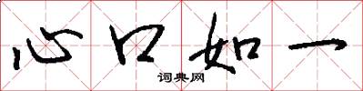 心口如一怎么写好看