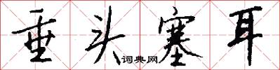 垂头塞耳怎么写好看
