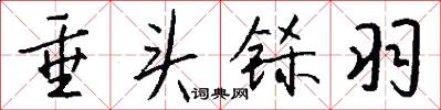垂头铩羽怎么写好看