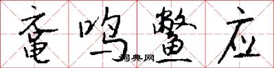 鼋鸣鳖应怎么写好看