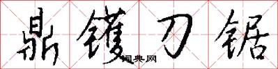 鼎镬刀锯怎么写好看