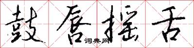 鼓唇摇舌怎么写好看