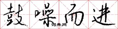 鼓噪而进怎么写好看