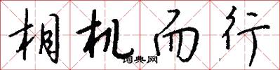 相机而行怎么写好看