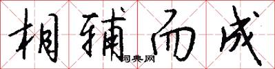 相辅而成怎么写好看