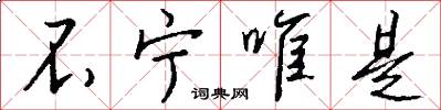 不宁唯是怎么写好看
