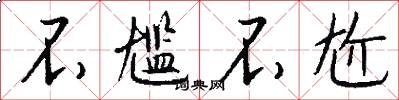 不尴不尬怎么写好看