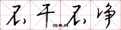 不干不净怎么写好看