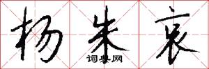 杨朱哀怎么写好看