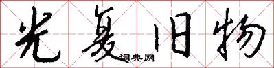 光复旧物怎么写好看