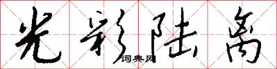 光彩陆离怎么写好看