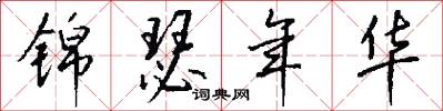 锦瑟年华怎么写好看