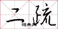 二疏怎么写好看