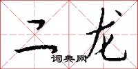 二龙怎么写好看