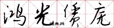 鸿光赁庑怎么写好看