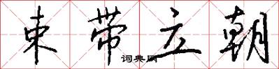 束带立朝怎么写好看