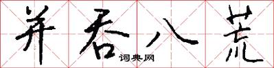并吞八荒怎么写好看