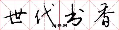 世代书香怎么写好看