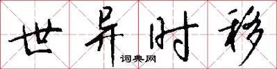 世异时移怎么写好看