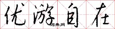 优游自在怎么写好看
