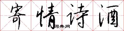 寄情诗酒怎么写好看