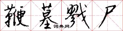 鞭墓戮尸怎么写好看