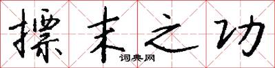摽末之功怎么写好看