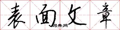 表面文章怎么写好看