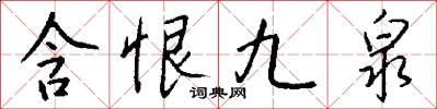 含恨九泉怎么写好看