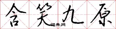含笑九原怎么写好看