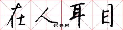 在人耳目怎么写好看