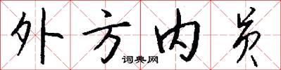 外方内员怎么写好看