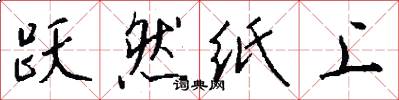 跃然纸上怎么写好看