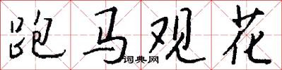 跑马观花怎么写好看
