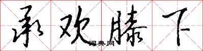 承欢膝下怎么写好看
