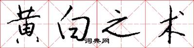 黄白之术怎么写好看
